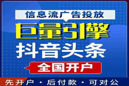 案例剖析：信息流推广开户的收益与风险